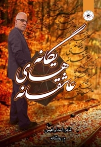 عاشقانه های یگانه